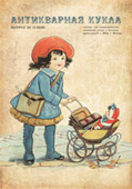 Журнал "Антикварная кукла" № 28